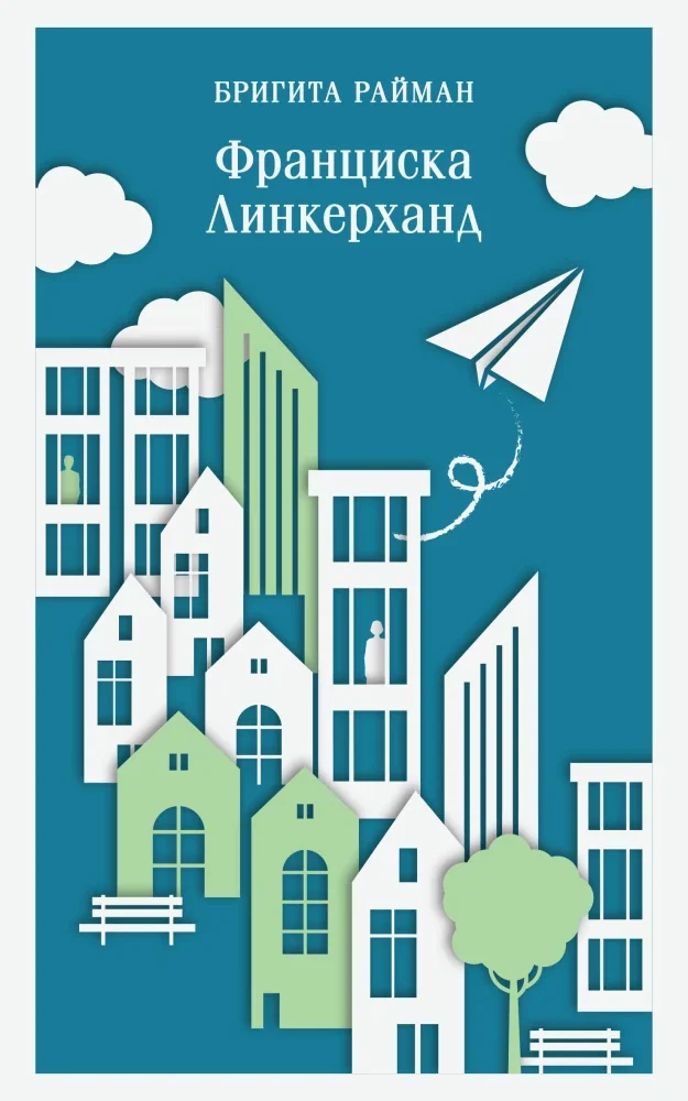 Обложка книги «Франциска Линкерханд»