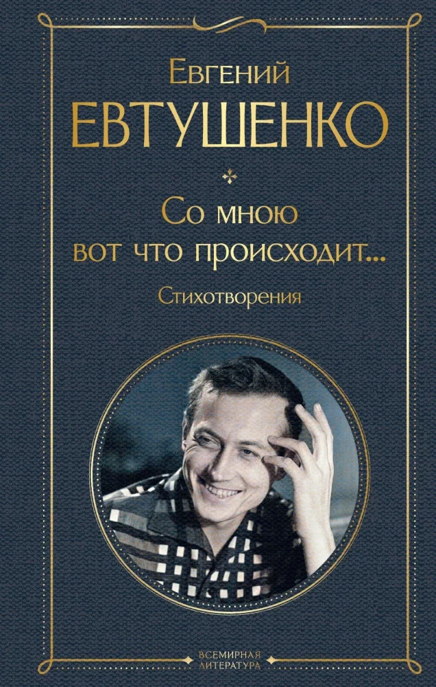 Обложка книги «Со мною вот что происходит... Стихотворения»