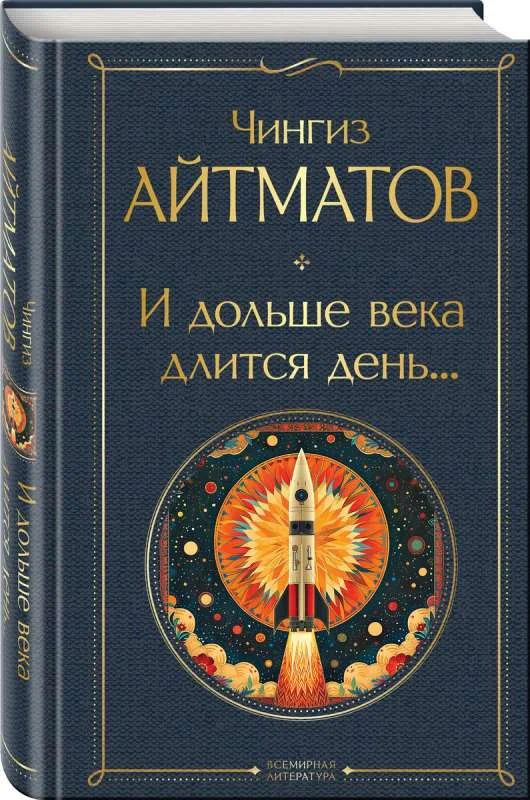 Обложка книги «И дольше века длится день. Чингиз Айтматов»