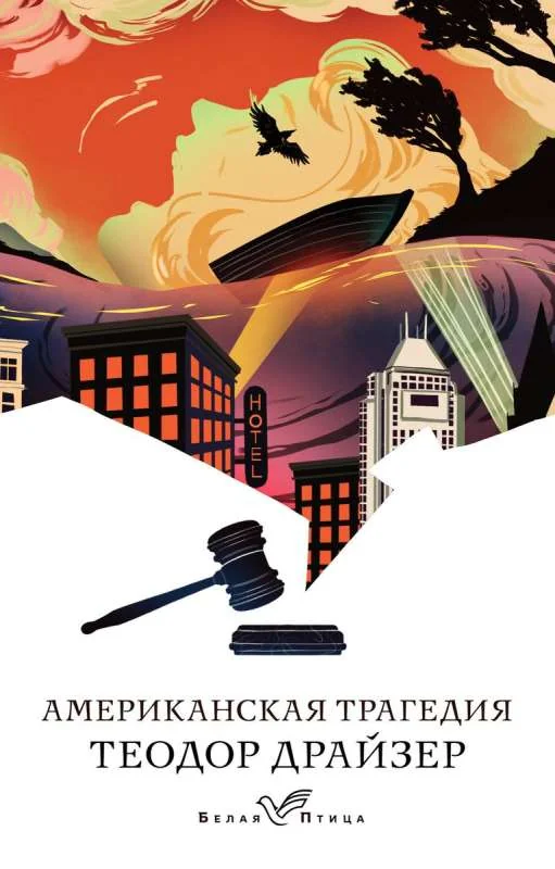 Обложка книги «Американская трагедия»