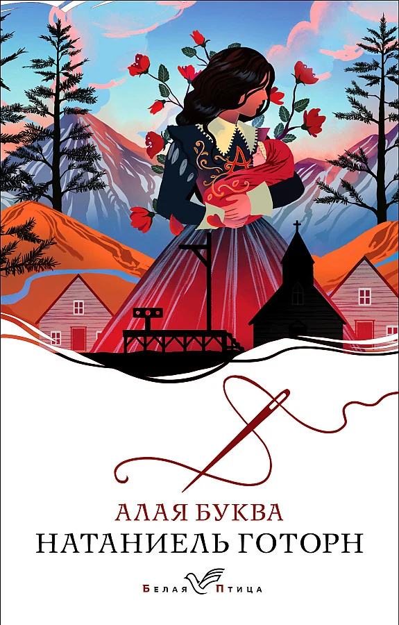 Обложка книги «Алая буква»