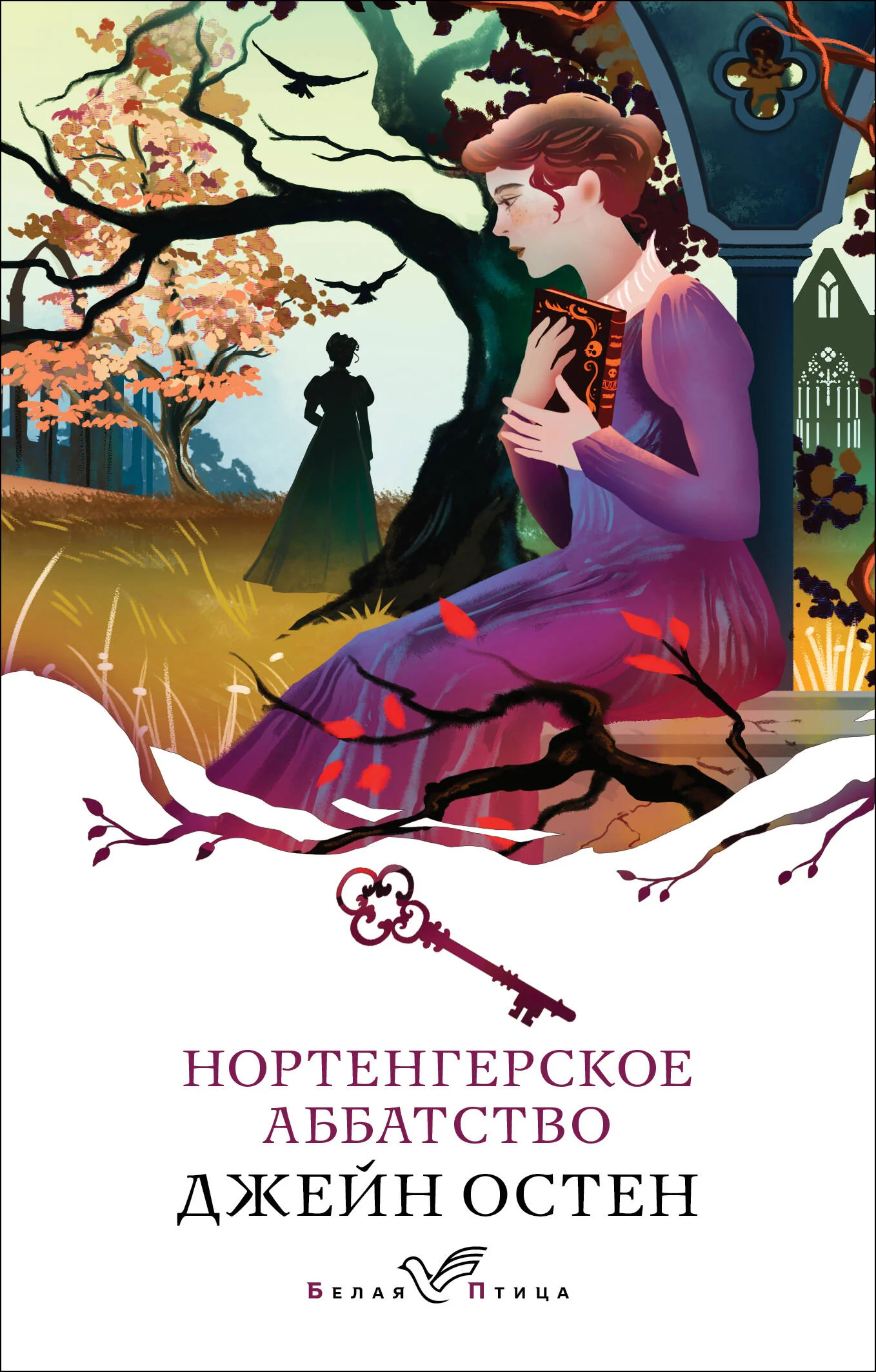 Обложка книги «Нортенгерское аббатство»