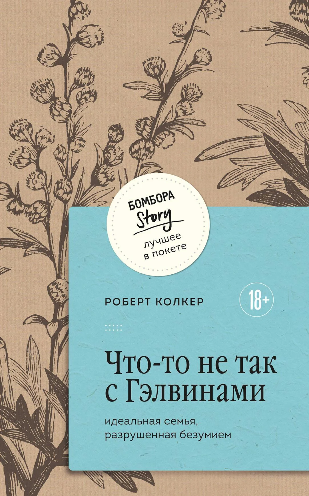Обложка книги «Что-то не так с Гэлвинами. Идеальная семья, разрушенная безумием»