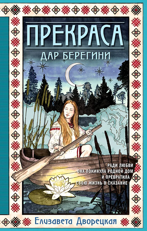 Обложка книги «Прекраса. Дар берегини (Прекраса #1)»