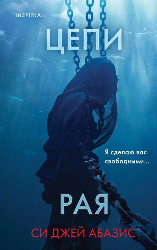 Обложка книги «Цепи рая»