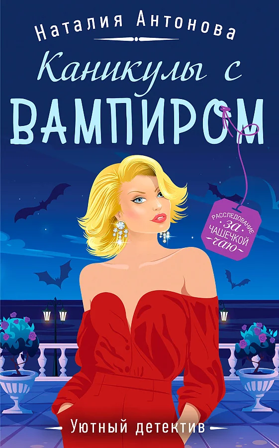 Обложка книги «Каникулы с вампиром»