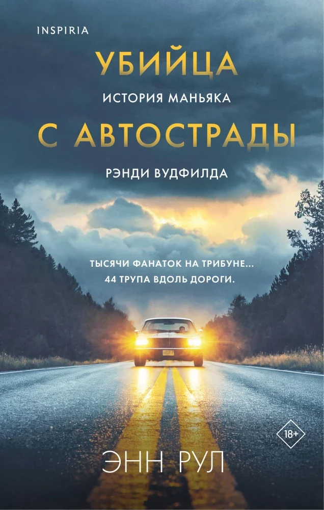 Обложка книги «Убийца с автострады. История маньяка Рэнди Вудфилда»