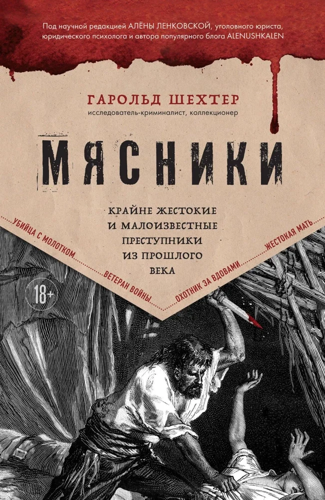 Обложка книги «Мясники. Крайне жестокие и малоизвестные преступники из прошлого века»