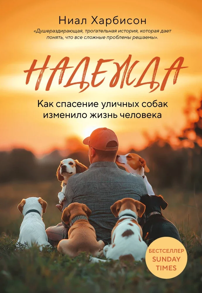 Обложка книги «Надежда. Как спасение уличных собак изменило жизнь человека»