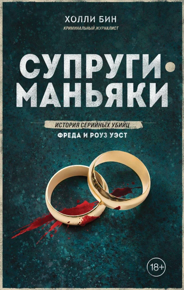 Обложка книги «Супруги-маньяки. История серийных убийц Фреда и Роуз Уэст»