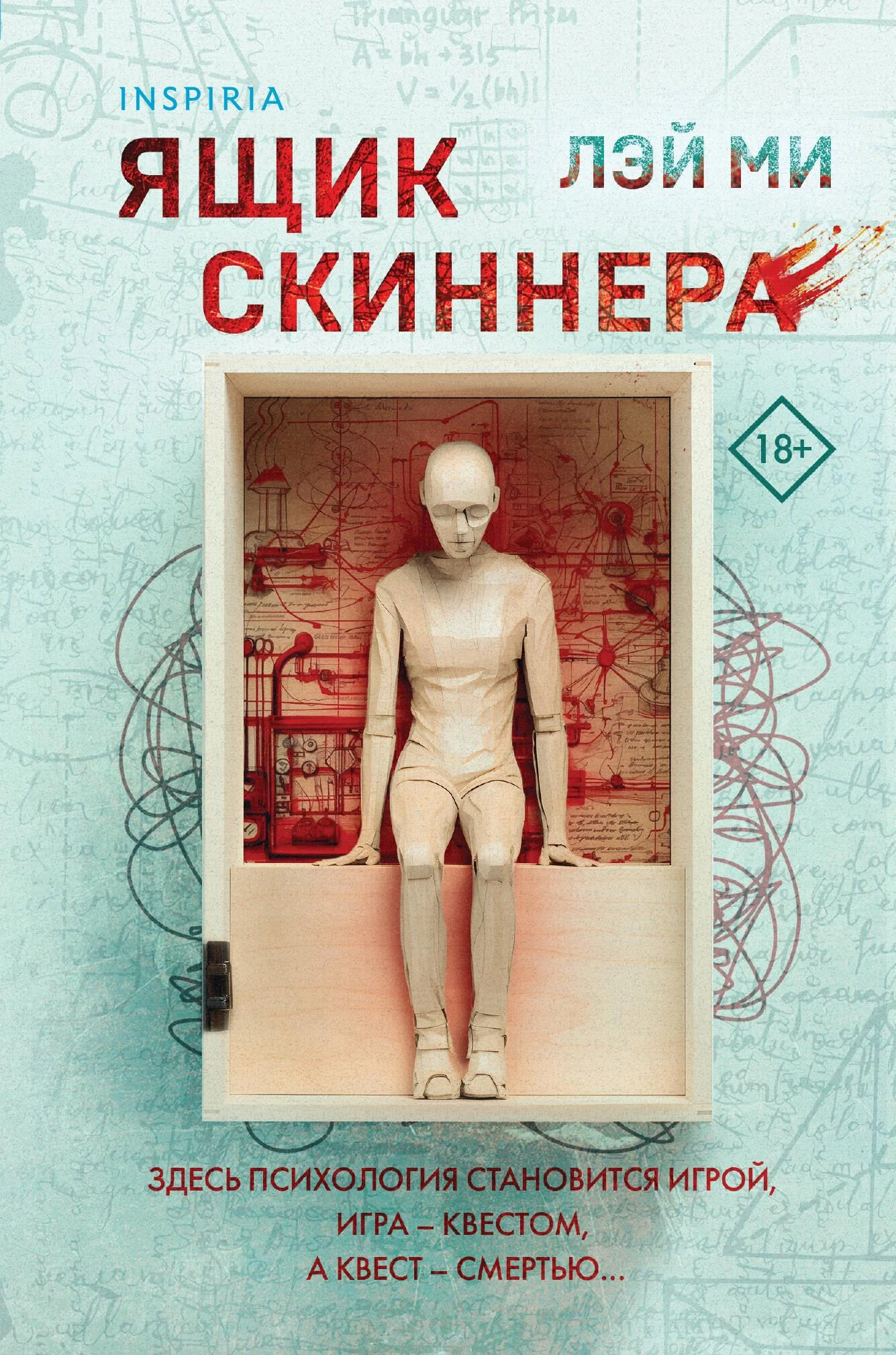 Обложка книги «Ящик Скиннера»