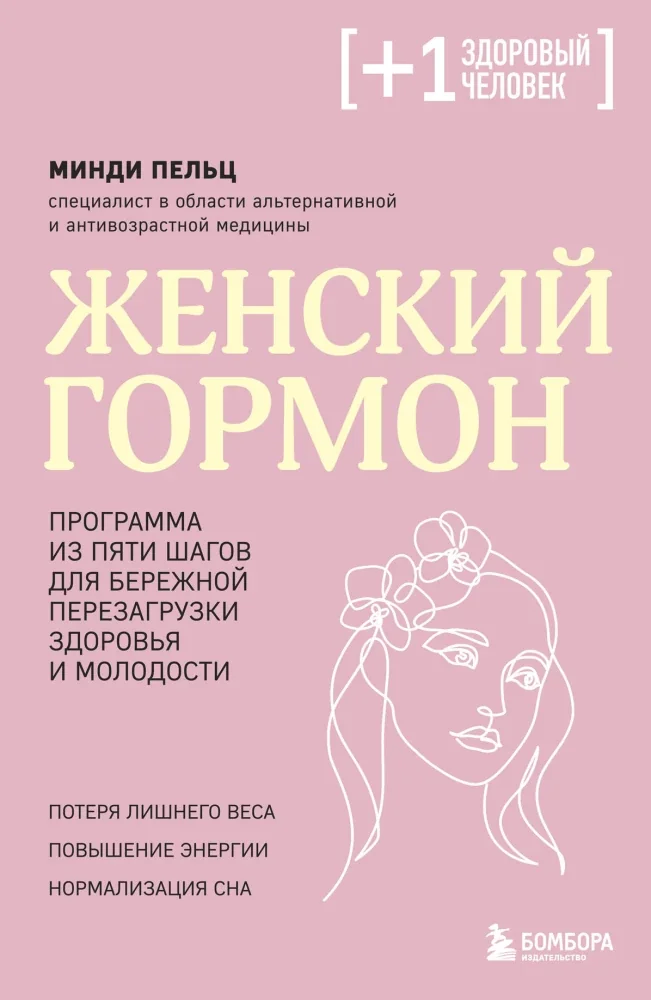 Обложка книги «Женский гормон. Программа из пяти шагов для бережной перезагрузки здоровья и молодости»