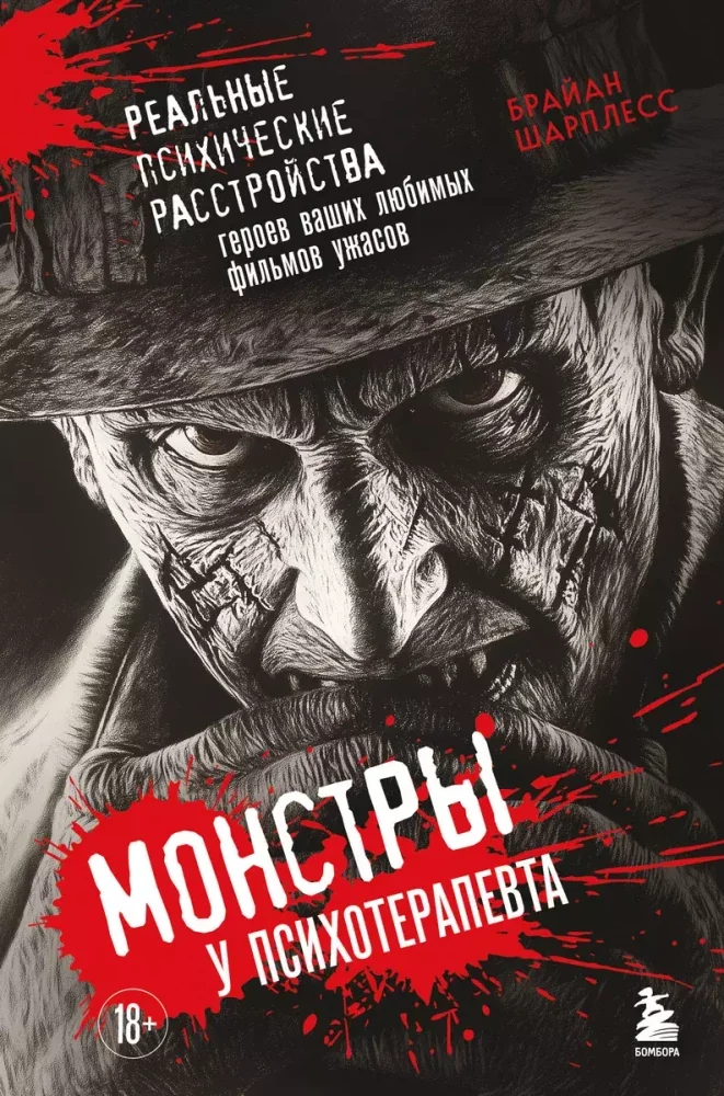 Обложка книги «Монстры у психотерапевта. Реальные психические расстройства героев ваших любимых фильмов ужасов»