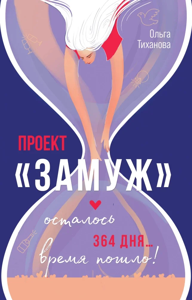 Обложка книги «Проект Замуж»