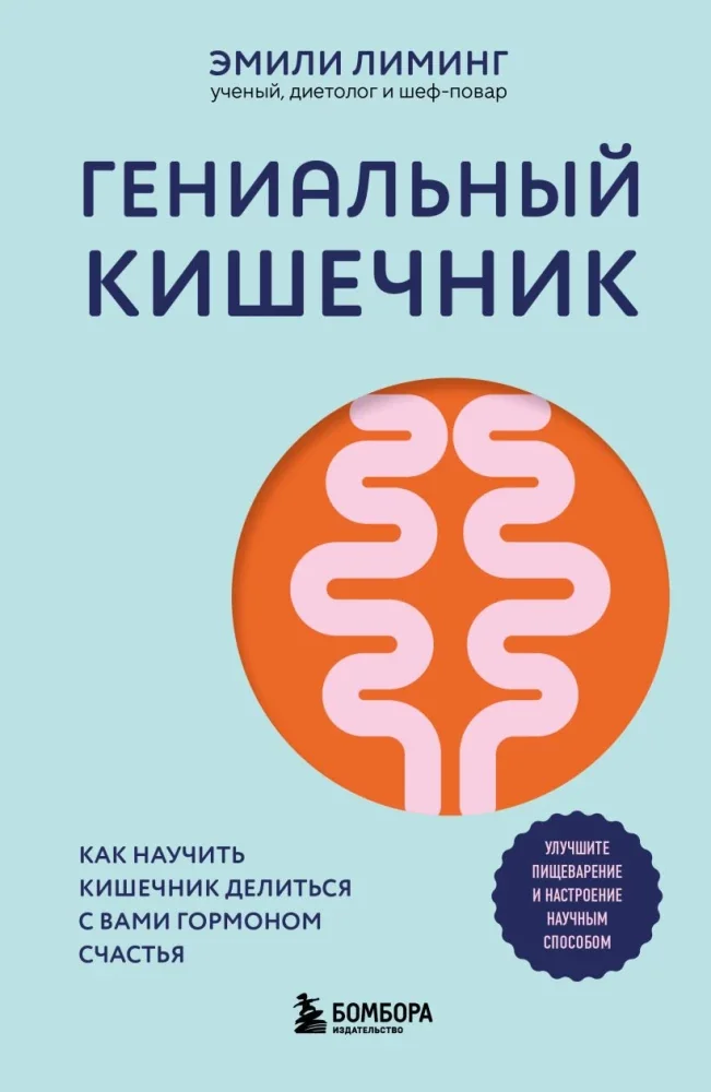 Обложка книги «Гениальный кишечник. Как научить кишечник делиться с вами гормоном счастья»