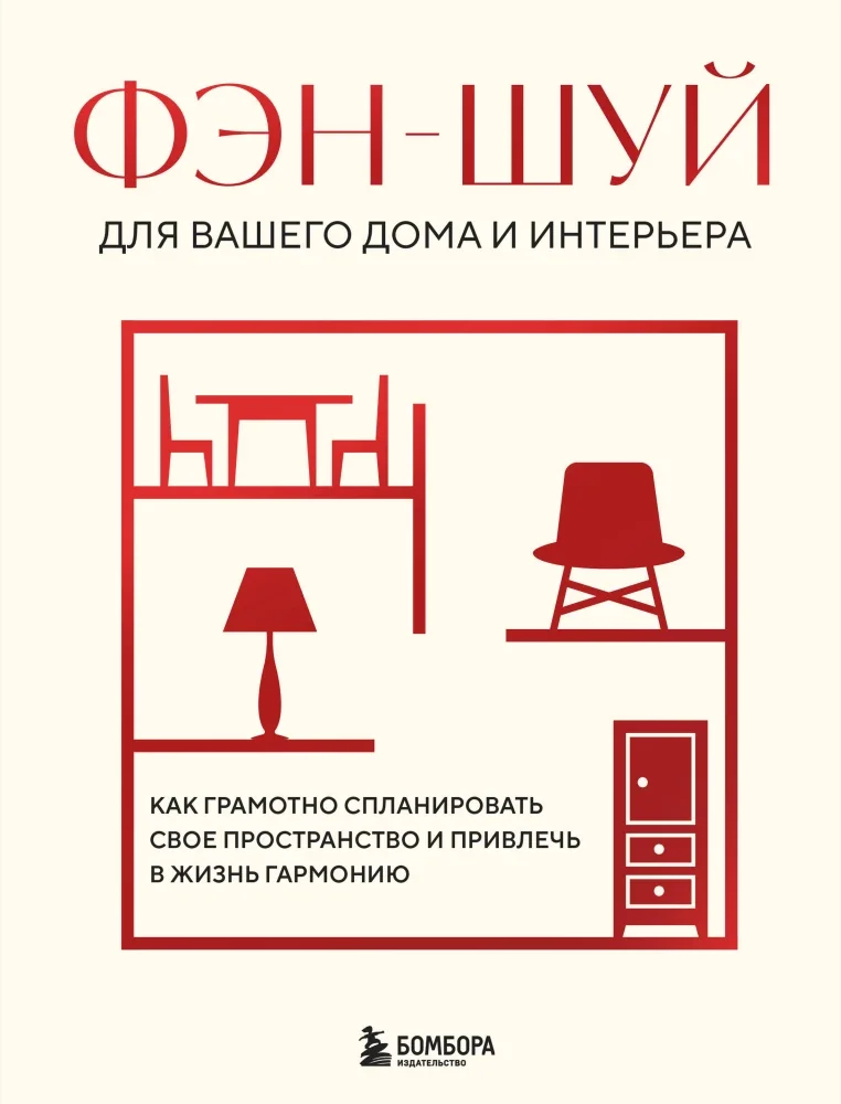 Обложка книги «Фэн-шуй для вашего дома и интерьера. Как грамотно спланировать свое пространство и привлечь в жизнь гармонию»