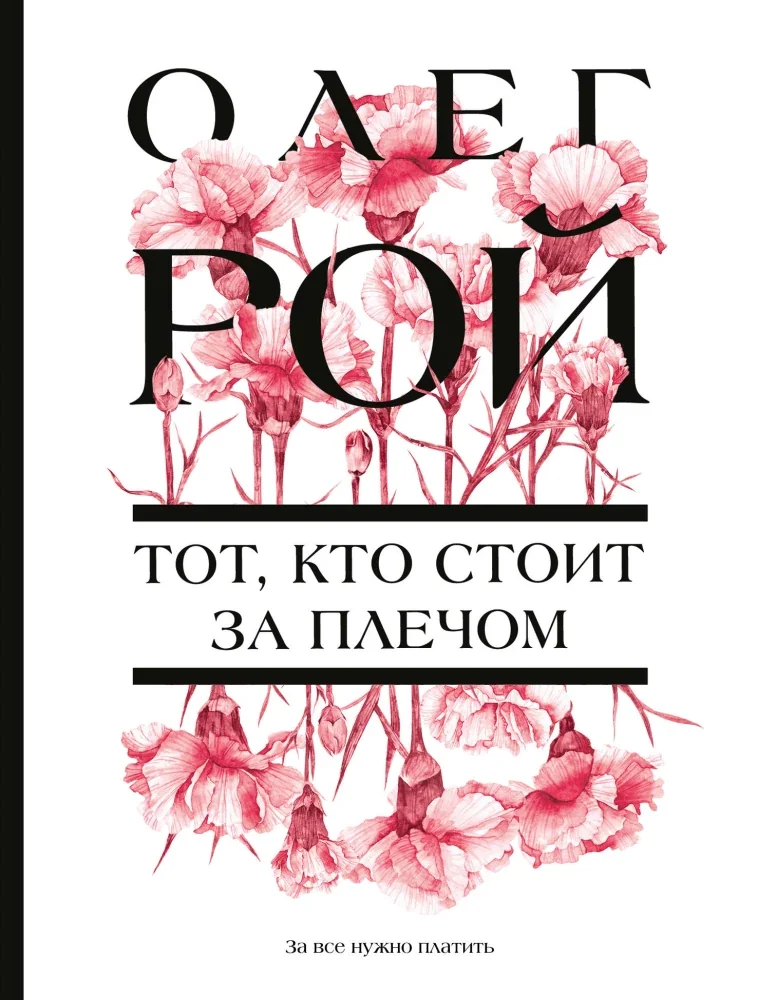 Обложка книги «Тот, кто стоит за плечом. Олег Рой»