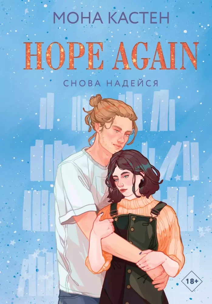 Обложка книги «Снова надейся»