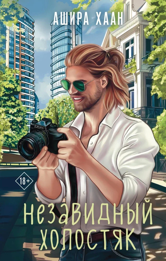 Обложка книги «Незавидный холостяк»