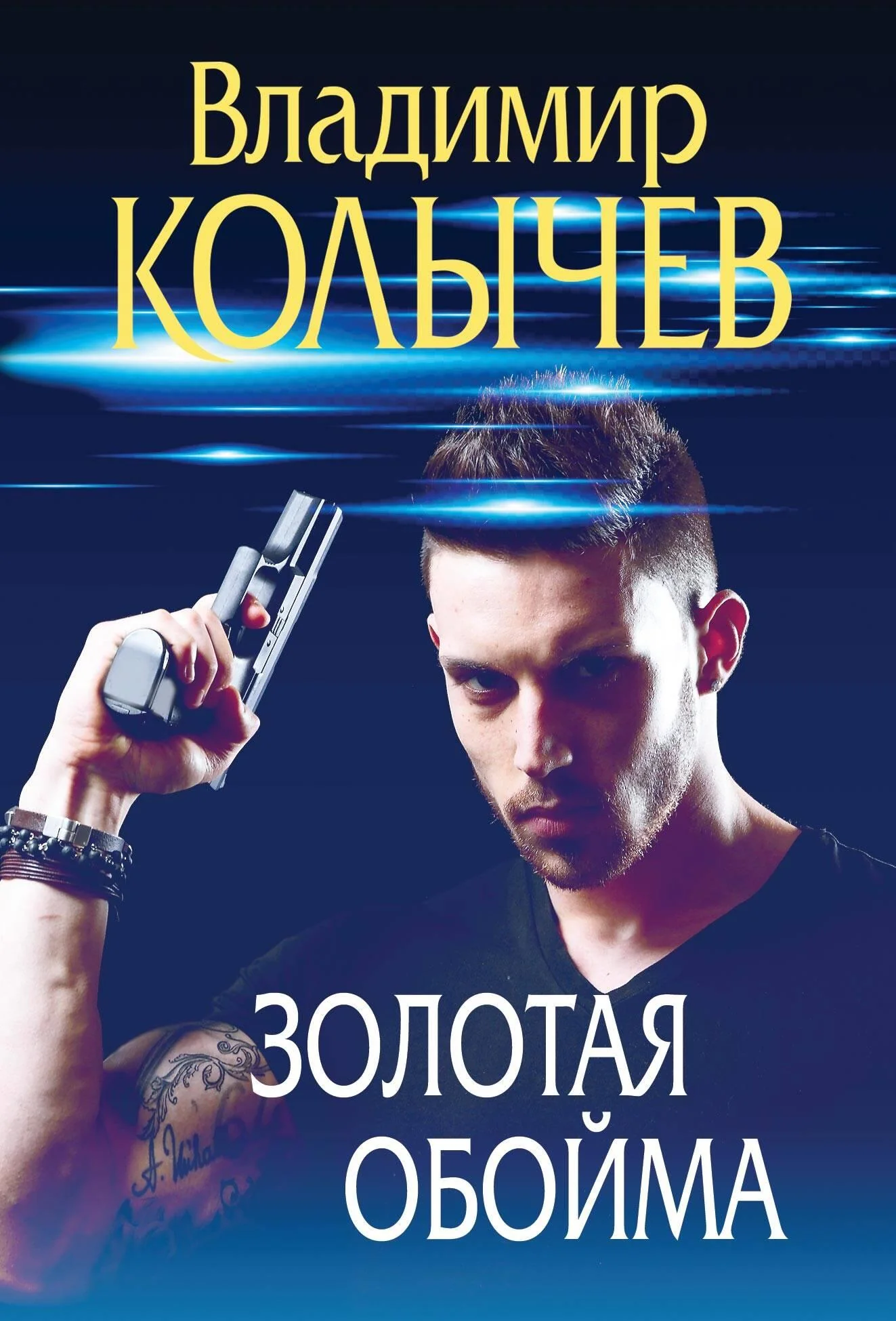 Обложка книги «Золотая обойма»