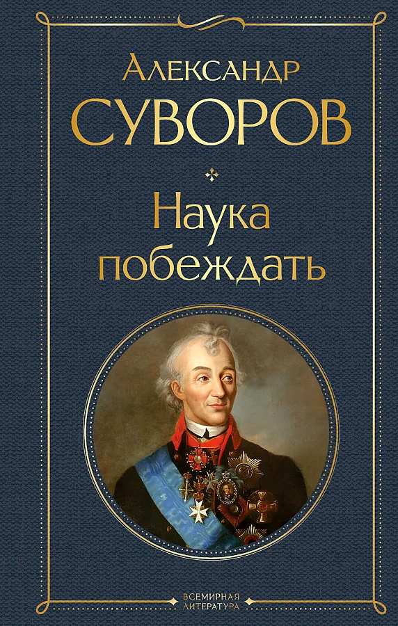 Обложка книги «Наука побеждать»