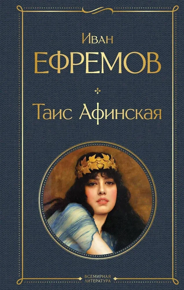 Обложка книги «Таис Афинская»