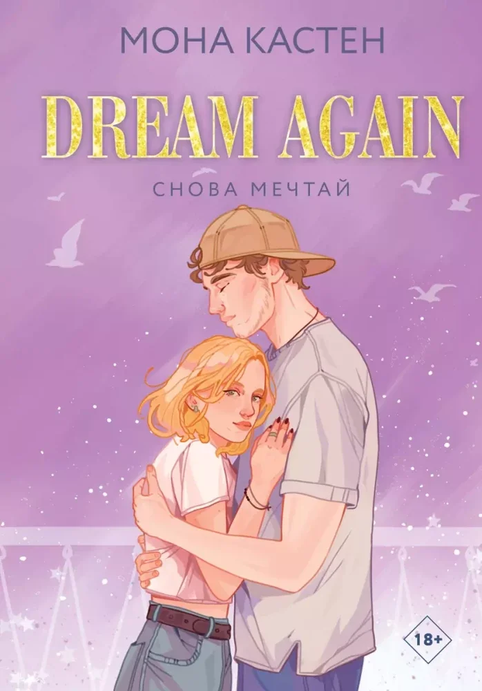 Обложка книги «Снова мечтай»