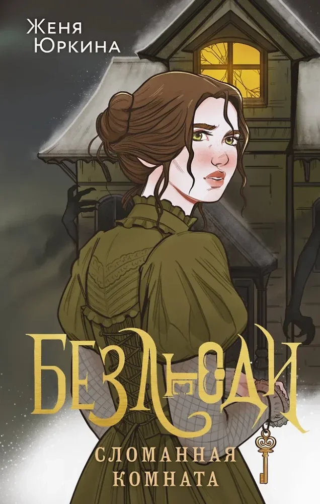 Обложка книги «Безлюди. Сломанная комната. Юркина Женя»