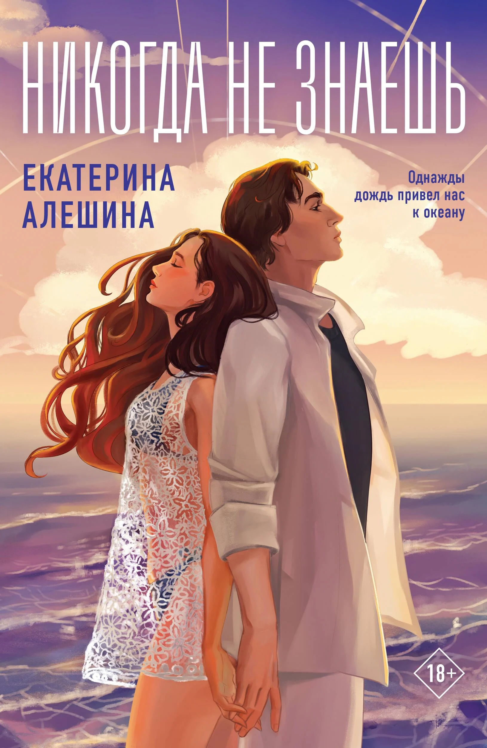 Обложка книги «Никогда не знаешь»