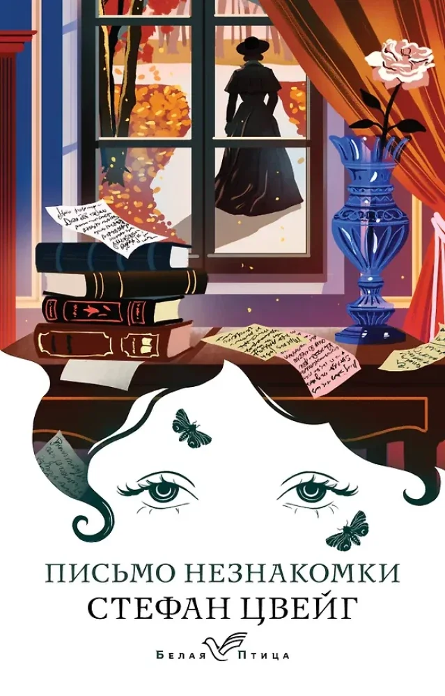 Обложка книги «Письмо незнакомки: новеллы»