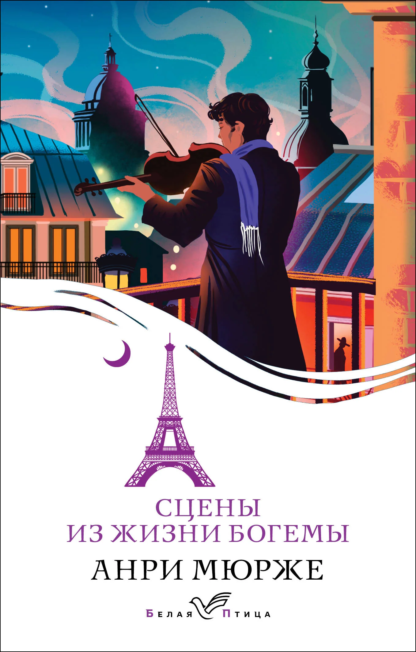 Обложка книги «Сцены из жизни богемы»