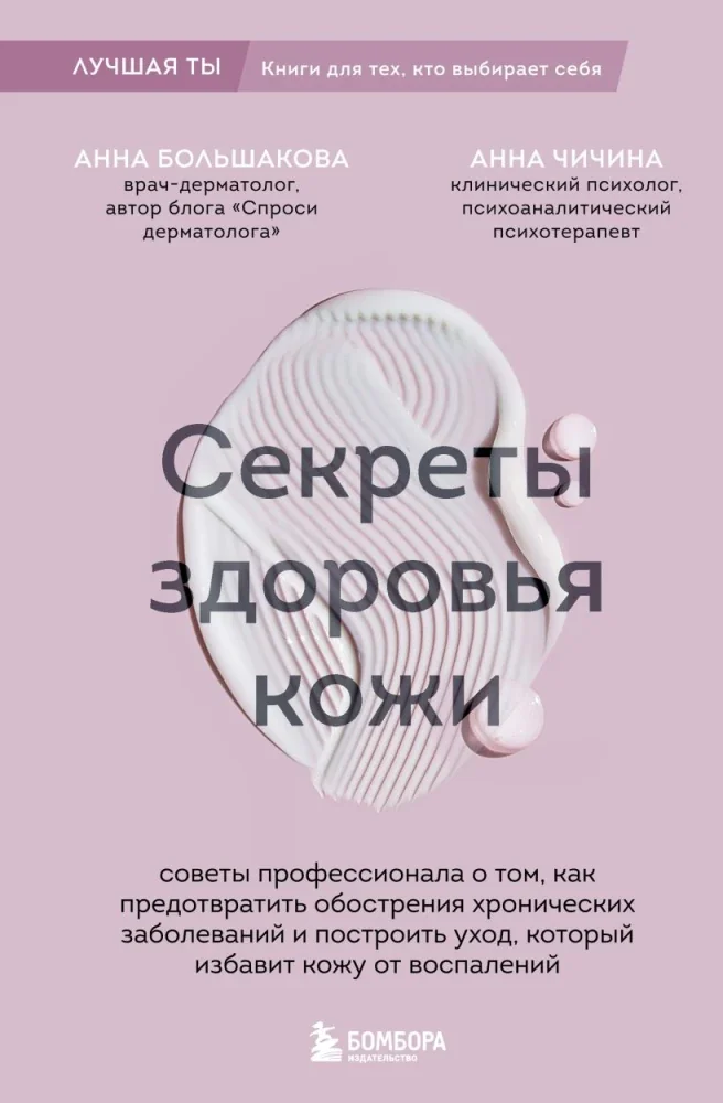 Обложка книги «Секреты здоровья кожи»