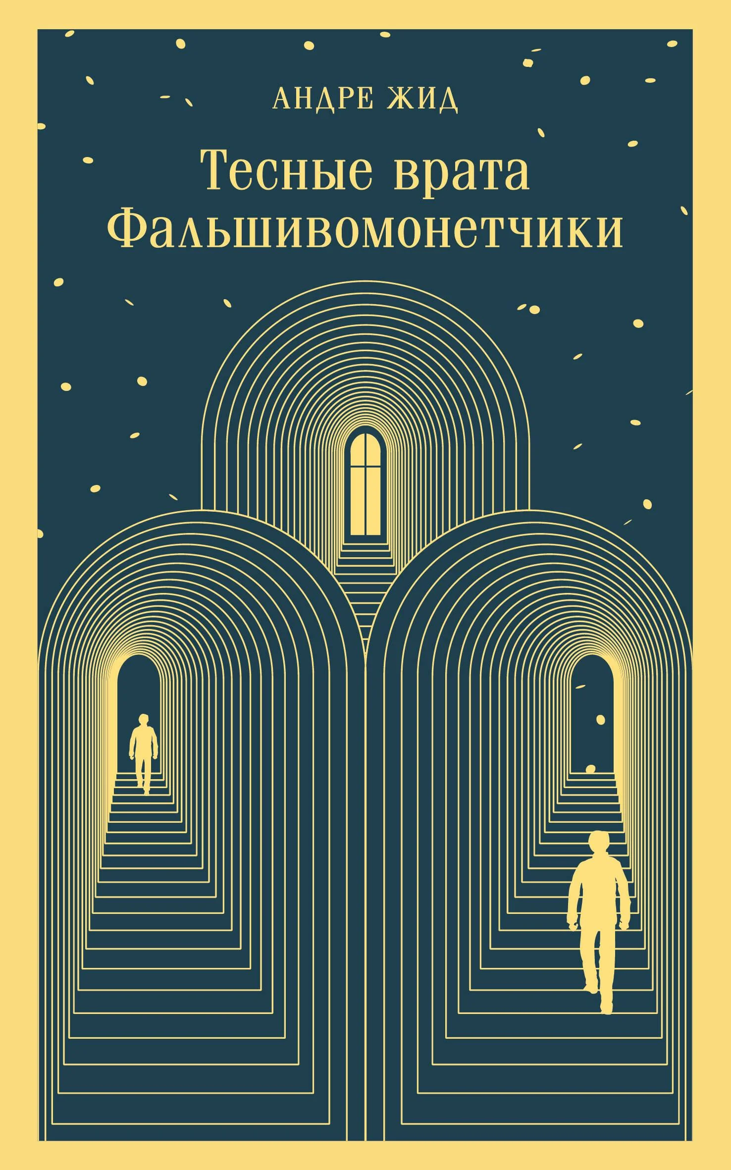 Обложка книги «Тесные врата. Фальшивомонетчики»