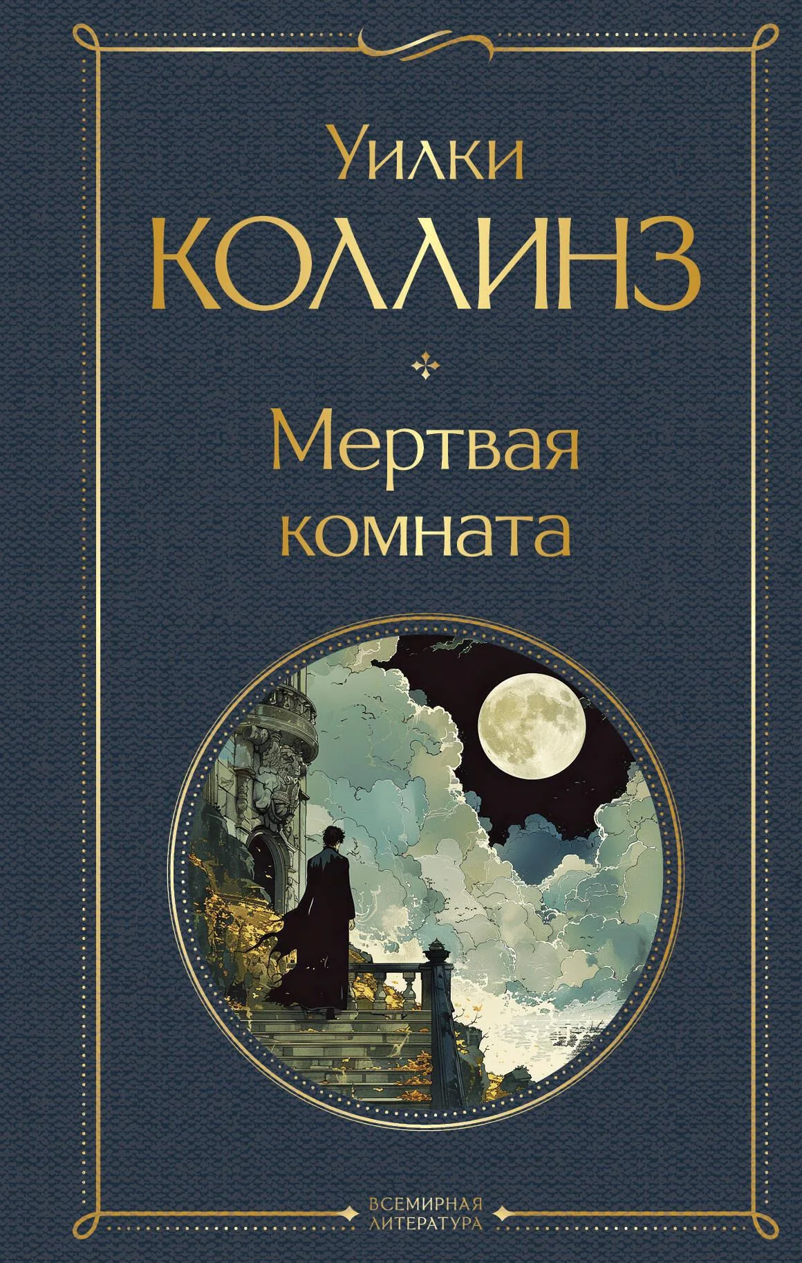 Обложка книги «Мертвая комната»