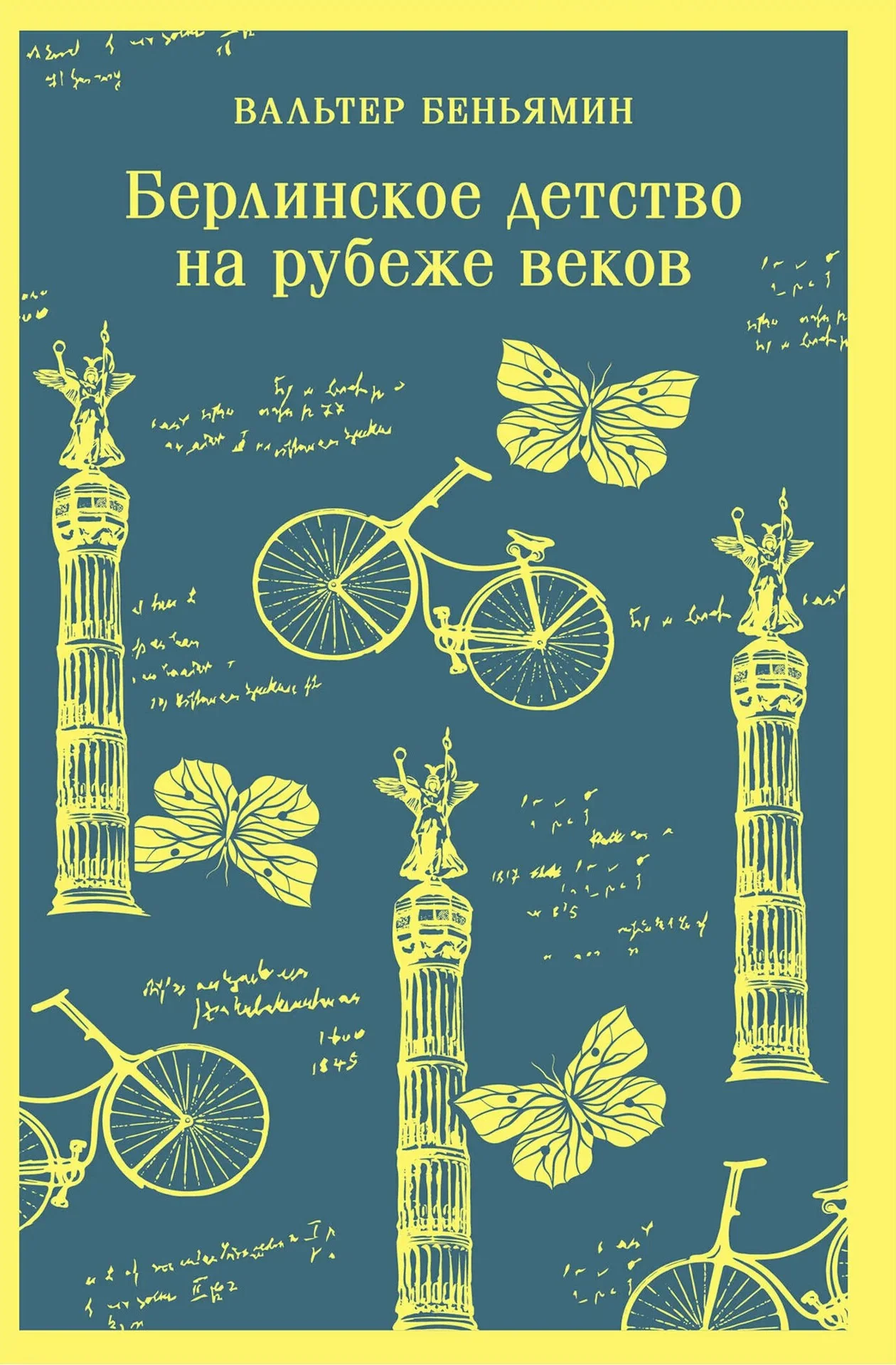 Обложка книги «Берлинское детство на рубеже веков»