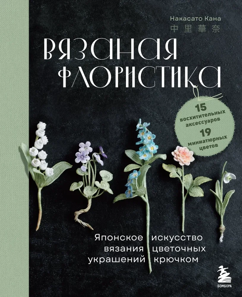 Обложка книги «Вязаная флористика. Японское искусство вязания цветочных украшений крючком»