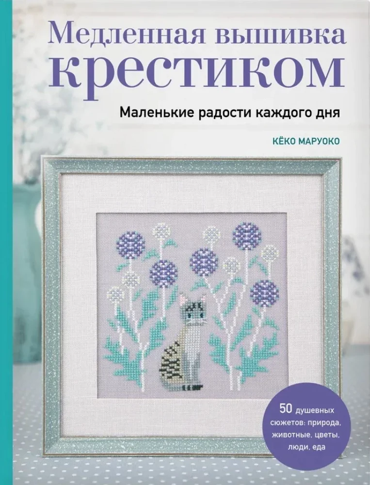 Обложка книги «Медленная вышивка крестиком. Маленькие радости каждого дня»