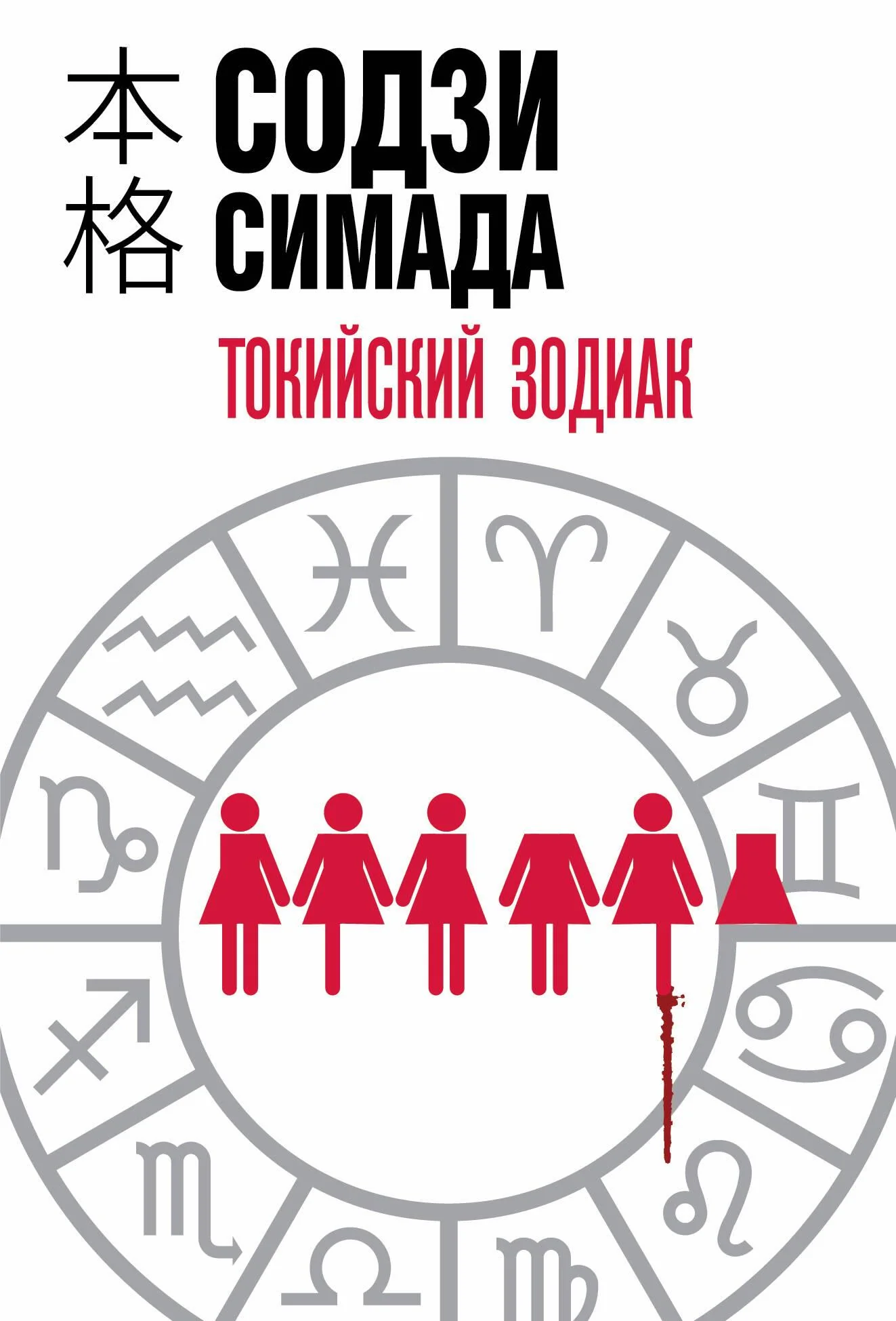 Обложка книги «Токийский Зодиак»