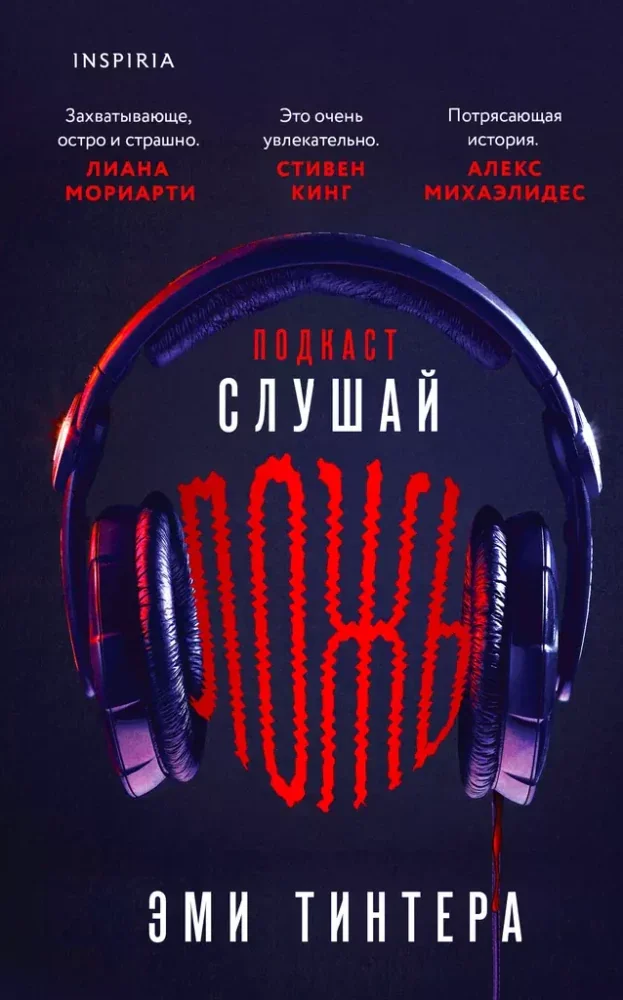 Обложка книги «Подкаст «Слушай ложь»»