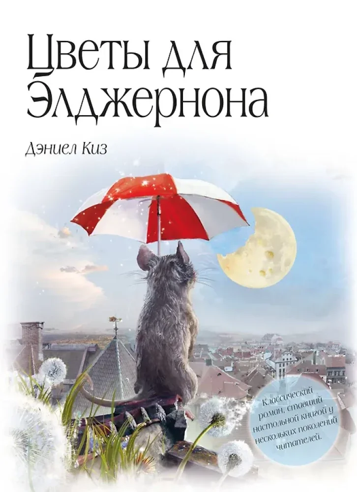 Обложка книги «Цветы для Элджернона»
