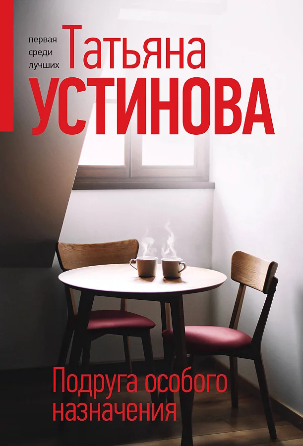 Обложка книги «Подруга особого назначения»