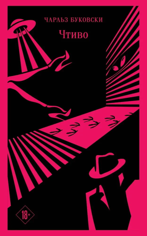 Обложка книги «Чтиво»