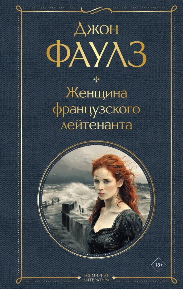 Обложка книги «Женщина французского лейтенанта»