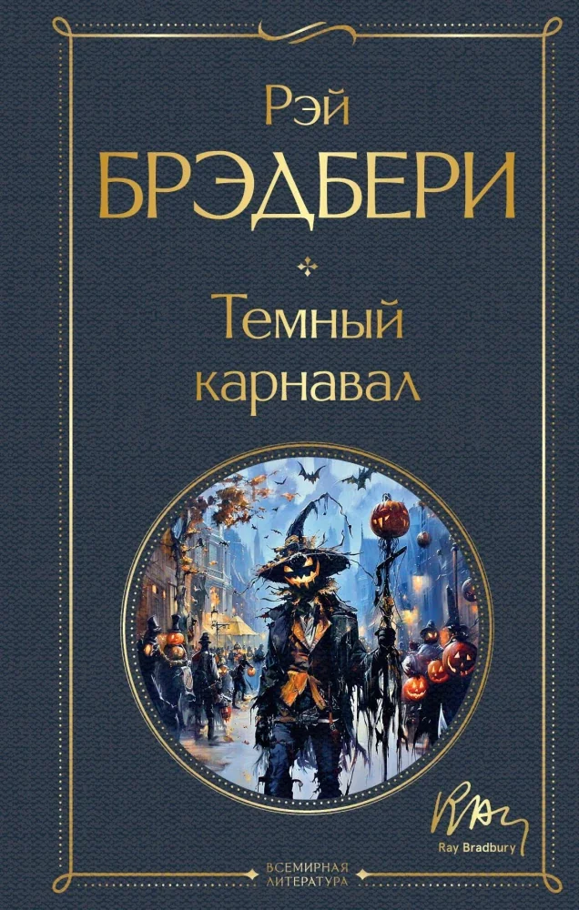 Обложка книги «Темный карнавал»