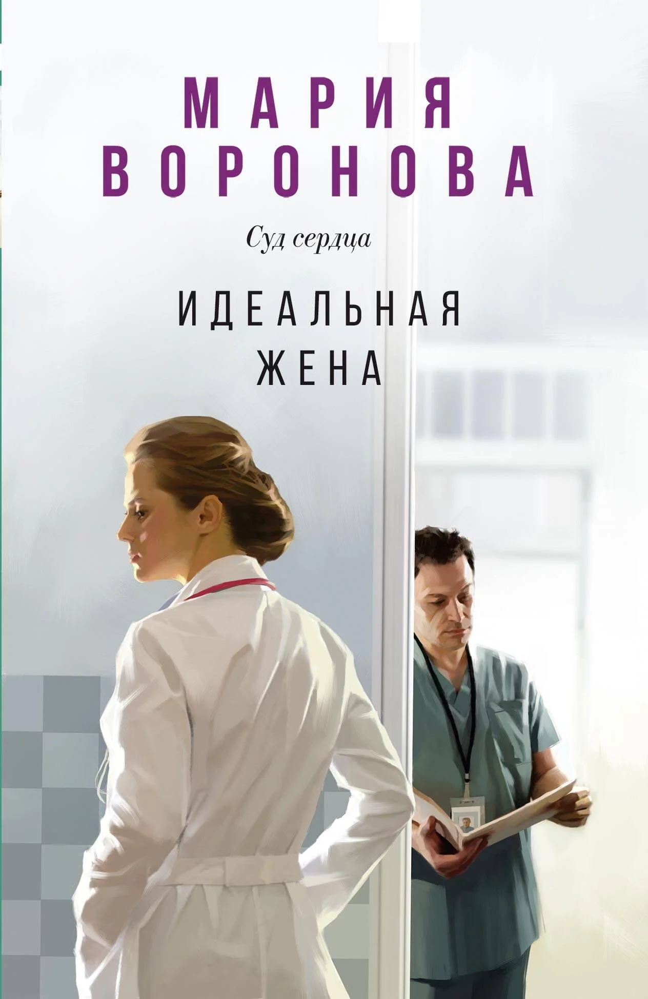 Обложка книги «Идеальная жена»