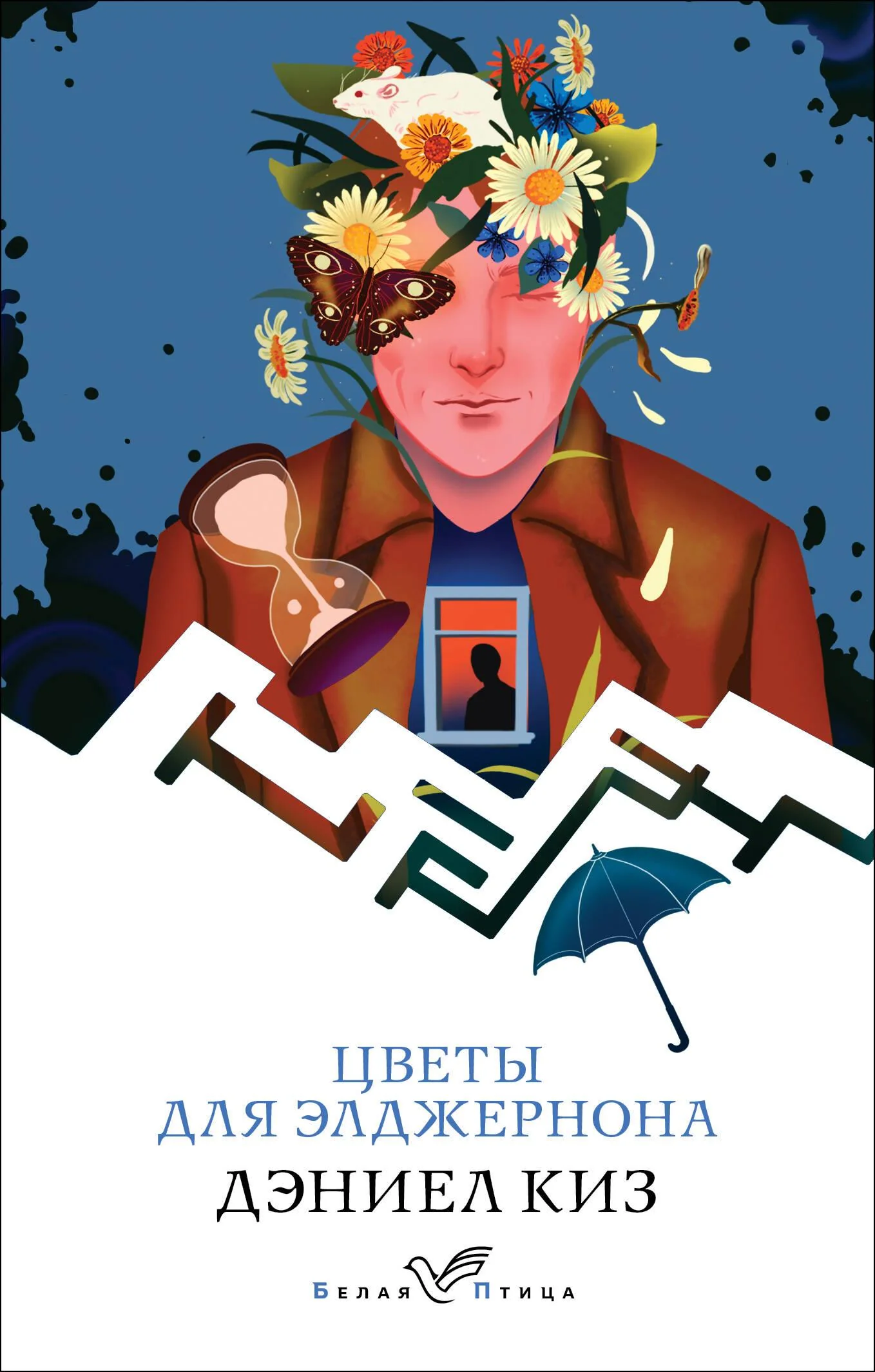 Обложка книги «Цветы для Элджернона»