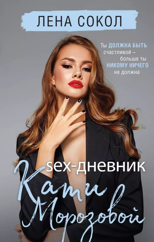 Обложка книги «Sex-дневник Кати Морозовой»