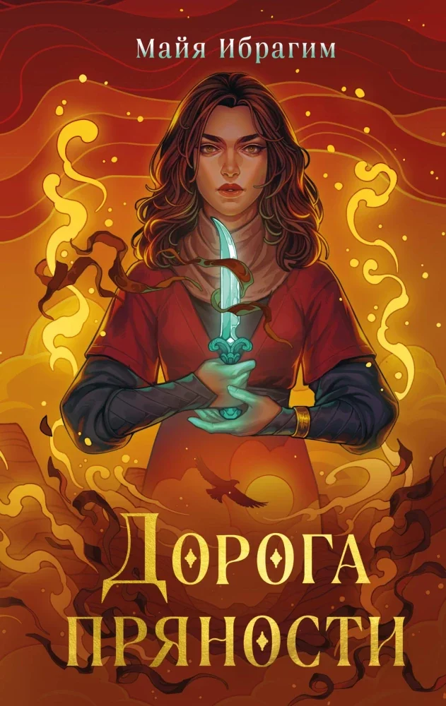 Обложка книги «Дорога пряности (Дорога пряности #1)»