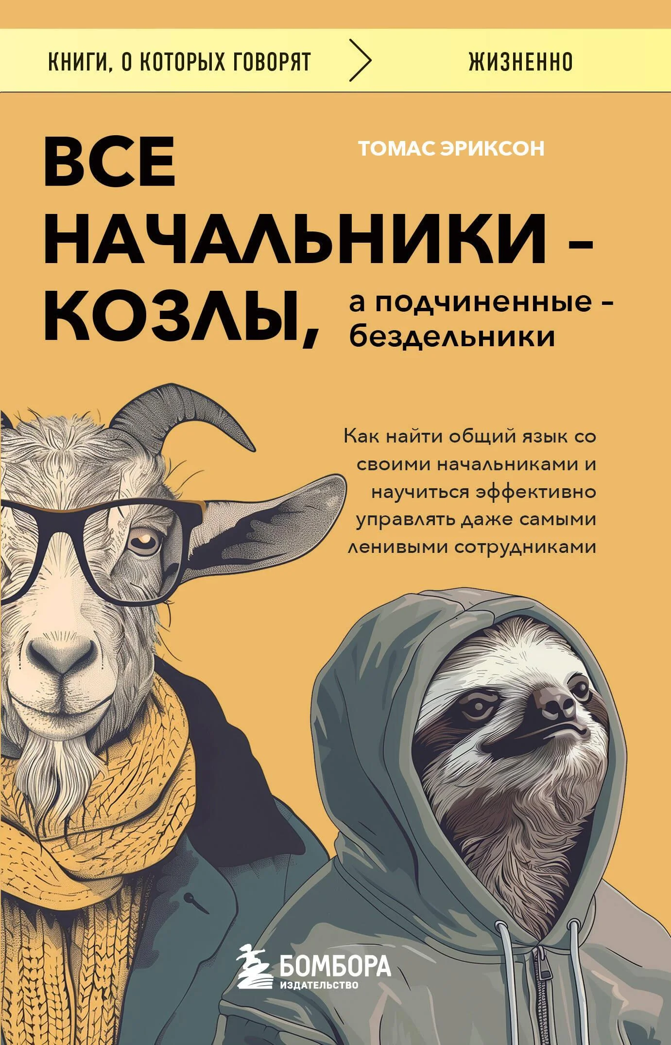 Обложка книги «Все начальники - козлы, а подчиненные - бездельники»