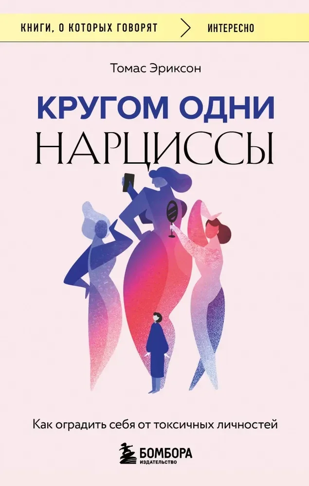Обложка книги «Кругом одни нарциссы. Как оградить себя от токсичных личностей»